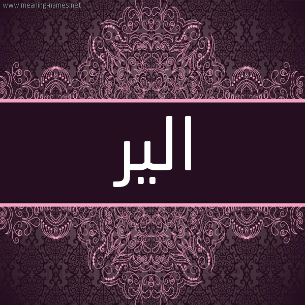 شكل 4 صوره زخرفة عربي للإسم بخط عريض صورة اسم الير alier