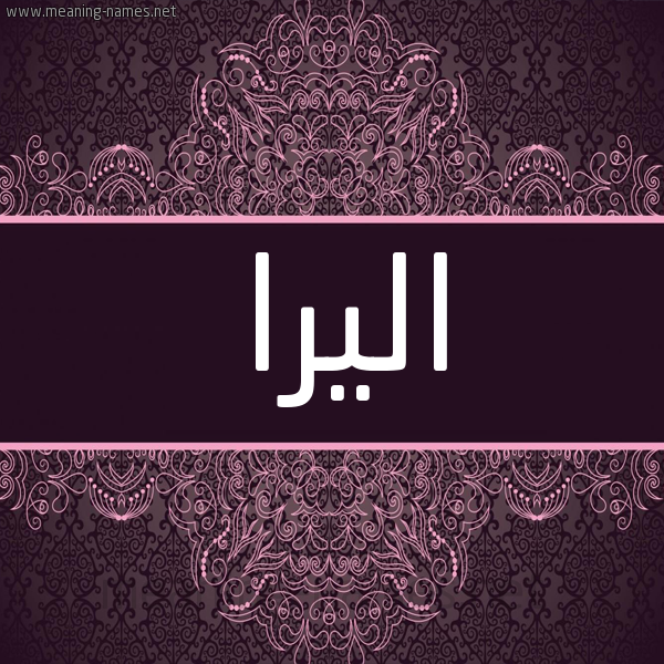 شكل 4 صوره زخرفة عربي للإسم بخط عريض صورة اسم اليرا alira شكل 4 صوره زخرفة عربي للإسم بخط عريض صورة اسم اليرا alira