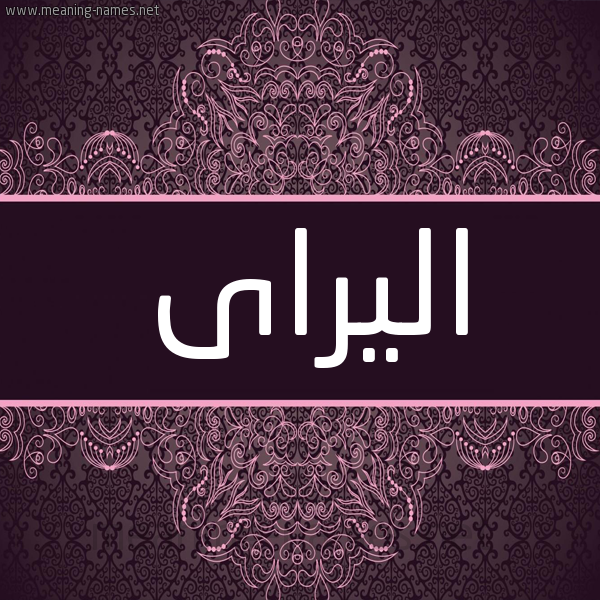 شكل 4 صوره زخرفة عربي للإسم بخط عريض صورة اسم اليراى Alira شكل 4 صوره زخرفة عربي للإسم بخط عريض صورة اسم اليراى Alira