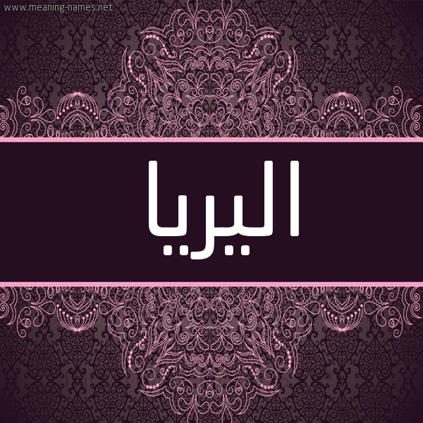 شكل 4 صوره زخرفة عربي للإسم بخط عريض صورة اسم اليريا aliria شكل 4 صوره زخرفة عربي للإسم بخط عريض صورة اسم اليريا aliria