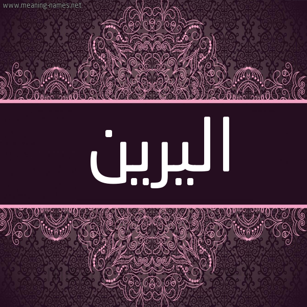 شكل 4 صوره زخرفة عربي للإسم بخط عريض صورة اسم اليرين alereen