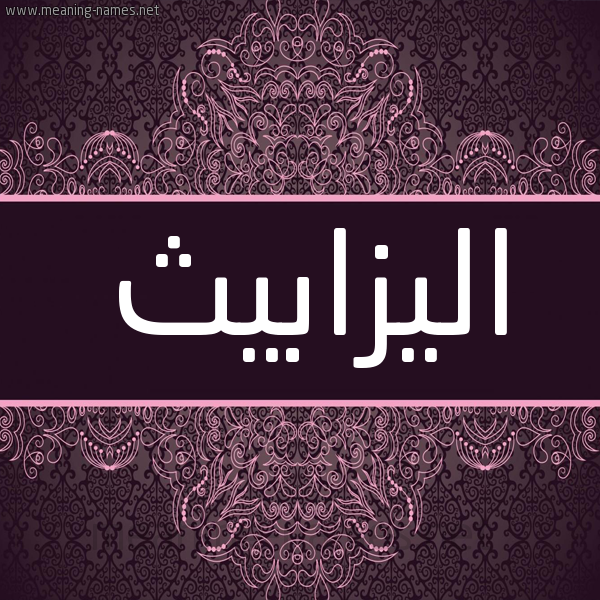 شكل 4 صوره زخرفة عربي للإسم بخط عريض صورة اسم اليزابيث ELIZABETH شكل 4 صوره زخرفة عربي للإسم بخط عريض صورة اسم اليزابيث ELIZABETH