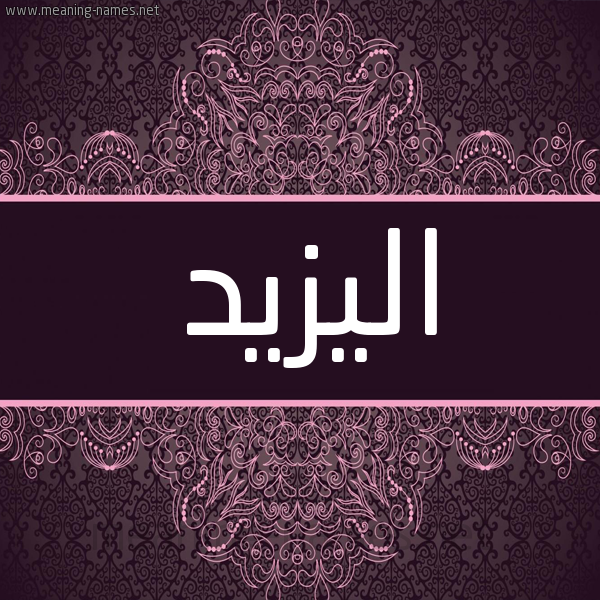 شكل 4 صوره زخرفة عربي للإسم بخط عريض صورة اسم اليزيد EL-YAZID شكل 4 صوره زخرفة عربي للإسم بخط عريض صورة اسم اليزيد EL-YAZID