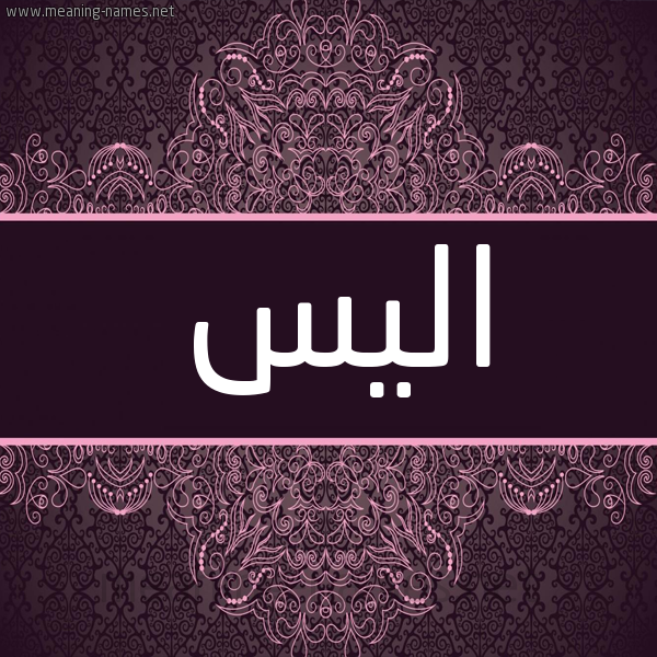 شكل 4 صوره زخرفة عربي للإسم بخط عريض صورة اسم اليس ALIS شكل 4 صوره زخرفة عربي للإسم بخط عريض صورة اسم اليس ALIS