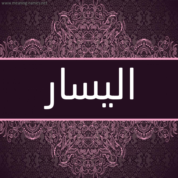 شكل 4 صوره زخرفة عربي للإسم بخط عريض صورة اسم اليسار alisar شكل 4 صوره زخرفة عربي للإسم بخط عريض صورة اسم اليسار alisar