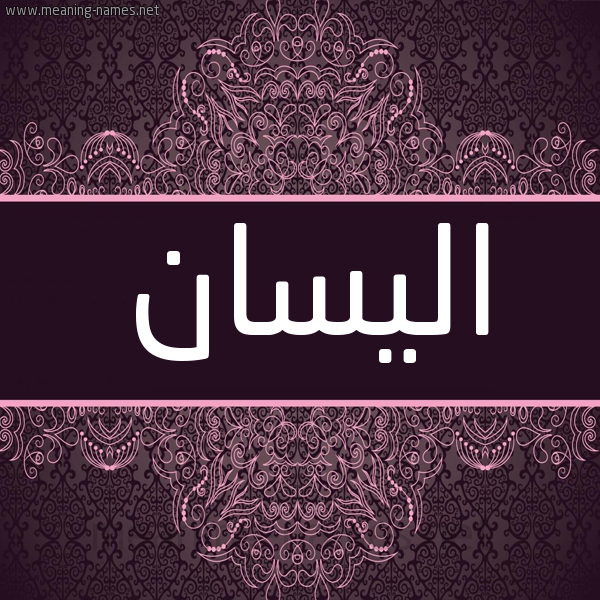 شكل 4 صوره زخرفة عربي للإسم بخط عريض صورة اسم اليسان alissan شكل 4 صوره زخرفة عربي للإسم بخط عريض صورة اسم اليسان alissan
