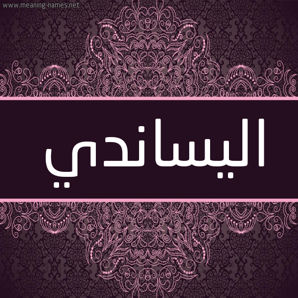 شكل 4 صوره زخرفة عربي للإسم بخط عريض صورة اسم اليساندي alisandi شكل 4 صوره زخرفة عربي للإسم بخط عريض صورة اسم اليساندي alisandi