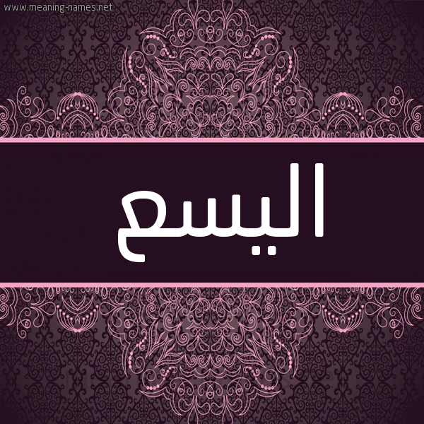 شكل 4 صوره زخرفة عربي للإسم بخط عريض صورة اسم اليسع Alysea شكل 4 صوره زخرفة عربي للإسم بخط عريض صورة اسم اليسع Alysea