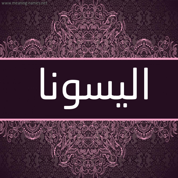 شكل 4 صوره زخرفة عربي للإسم بخط عريض صورة اسم اليسونا allsona شكل 4 صوره زخرفة عربي للإسم بخط عريض صورة اسم اليسونا allsona