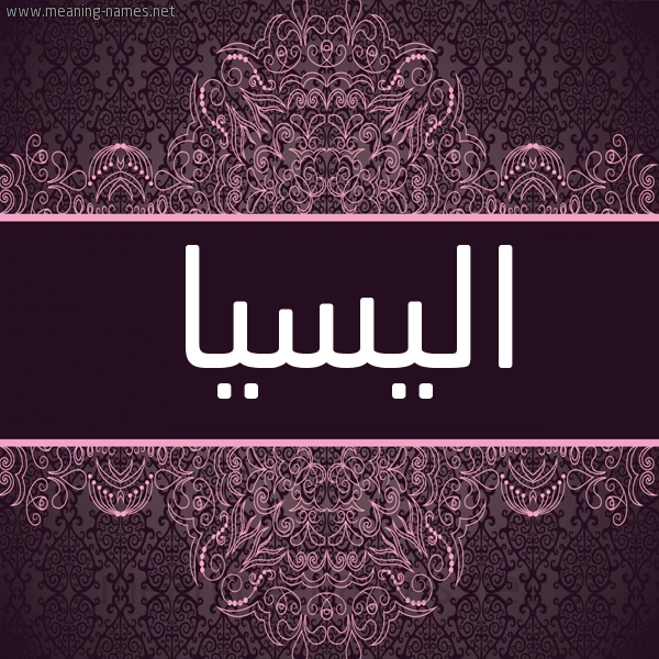 شكل 4 صوره زخرفة عربي للإسم بخط عريض صورة اسم اليسيا elissia شكل 4 صوره زخرفة عربي للإسم بخط عريض صورة اسم اليسيا elissia