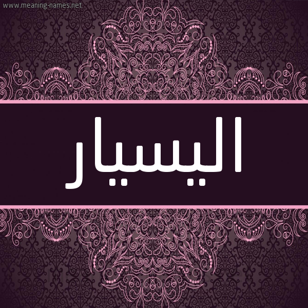 شكل 4 صوره زخرفة عربي للإسم بخط عريض صورة اسم اليسيار Elissar شكل 4 صوره زخرفة عربي للإسم بخط عريض صورة اسم اليسيار Elissar