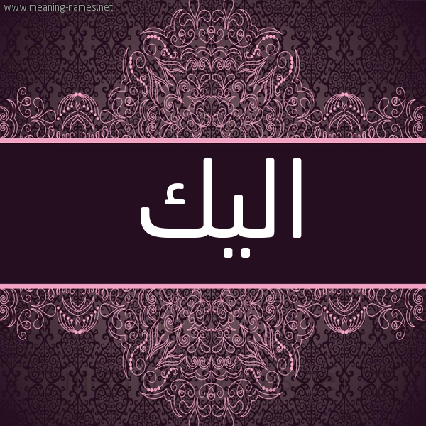 شكل 4 صوره زخرفة عربي للإسم بخط عريض صورة اسم اليك ALIK شكل 4 صوره زخرفة عربي للإسم بخط عريض صورة اسم اليك ALIK