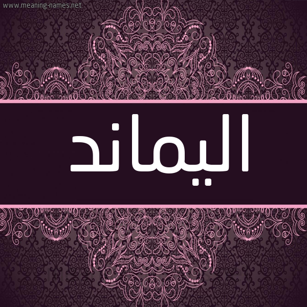 شكل 4 صوره زخرفة عربي للإسم بخط عريض صورة اسم اليماند alimanda شكل 4 صوره زخرفة عربي للإسم بخط عريض صورة اسم اليماند alimanda