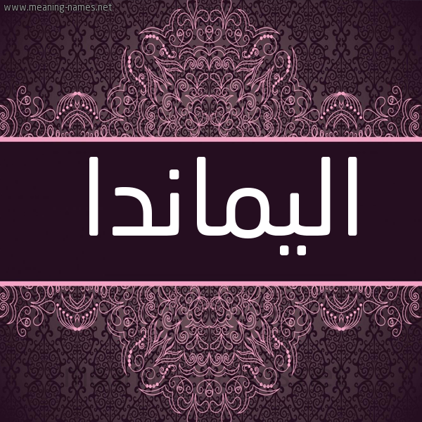 شكل 4 صوره زخرفة عربي للإسم بخط عريض صورة اسم اليماندا almiada شكل 4 صوره زخرفة عربي للإسم بخط عريض صورة اسم اليماندا almiada