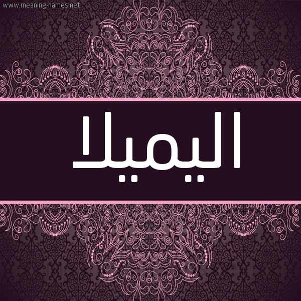 شكل 4 صوره زخرفة عربي للإسم بخط عريض صورة اسم اليميلا Almila شكل 4 صوره زخرفة عربي للإسم بخط عريض صورة اسم اليميلا Almila
