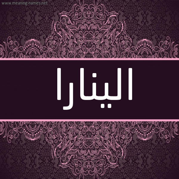 شكل 4 صوره زخرفة عربي للإسم بخط عريض صورة اسم الينارا elinar شكل 4 صوره زخرفة عربي للإسم بخط عريض صورة اسم الينارا elinar