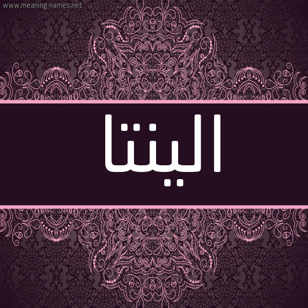 شكل 4 صوره زخرفة عربي للإسم بخط عريض صورة اسم الينتا alinta شكل 4 صوره زخرفة عربي للإسم بخط عريض صورة اسم الينتا alinta