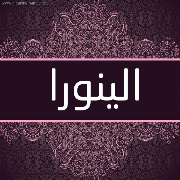 شكل 4 صوره زخرفة عربي للإسم بخط عريض صورة اسم الينورا elinora شكل 4 صوره زخرفة عربي للإسم بخط عريض صورة اسم الينورا elinora