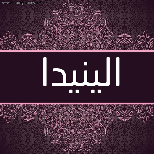 شكل 4 صوره زخرفة عربي للإسم بخط عريض صورة اسم الينيدا alinida شكل 4 صوره زخرفة عربي للإسم بخط عريض صورة اسم الينيدا alinida