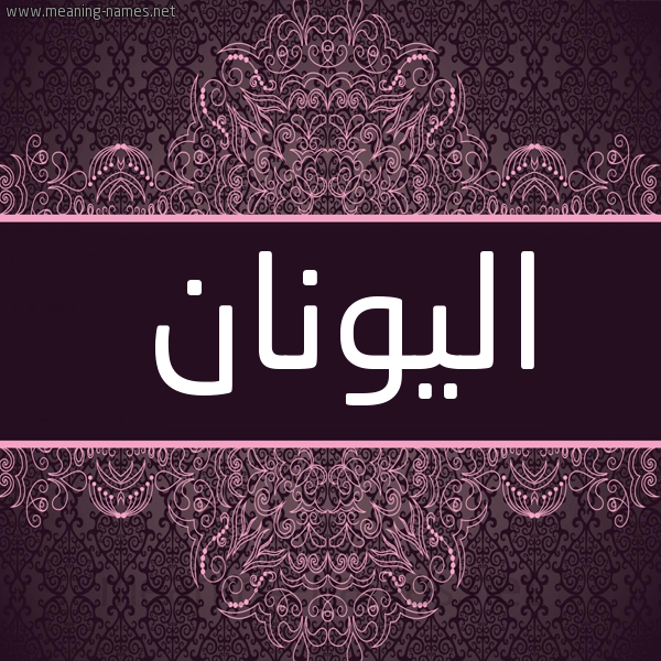 شكل 4 صوره زخرفة عربي للإسم بخط عريض صورة اسم اليونان ALIONAN شكل 4 صوره زخرفة عربي للإسم بخط عريض صورة اسم اليونان ALIONAN