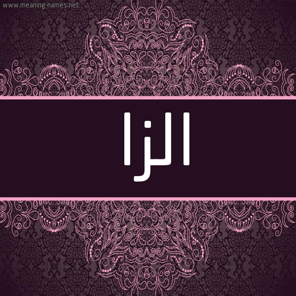 شكل 4 صوره زخرفة عربي للإسم بخط عريض صورة اسم الْزا ALZA