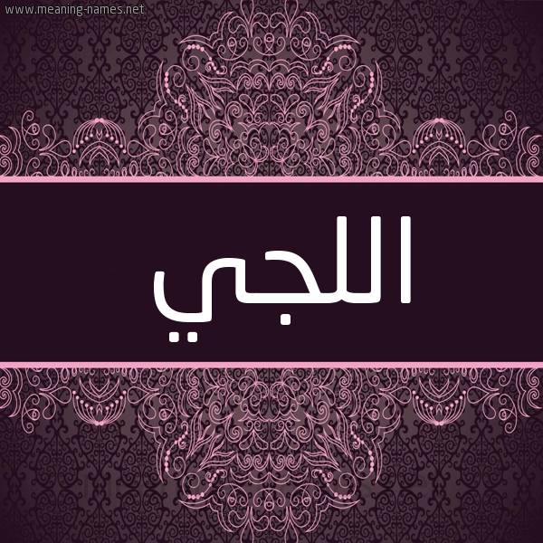 شكل 4 صوره زخرفة عربي للإسم بخط عريض صورة اسم الْلجِي ALLGEI