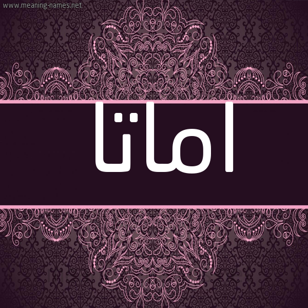 شكل 4 صوره زخرفة عربي للإسم بخط عريض صورة اسم اماتا amatta شكل 4 صوره زخرفة عربي للإسم بخط عريض صورة اسم اماتا amatta