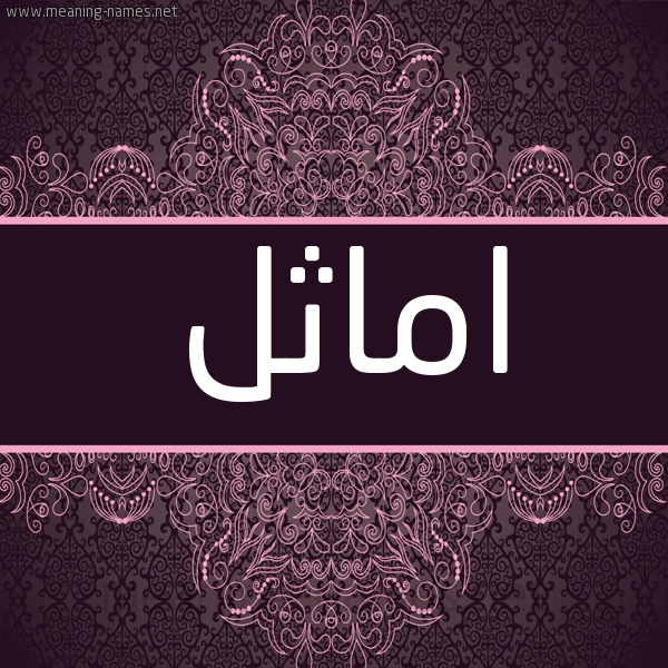شكل 4 صوره زخرفة عربي للإسم بخط عريض صورة اسم اماثِل AMATHEL شكل 4 صوره زخرفة عربي للإسم بخط عريض صورة اسم اماثِل AMATHEL
