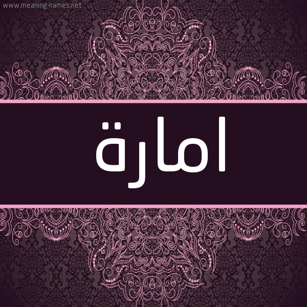 شكل 4 صوره زخرفة عربي للإسم بخط عريض صورة اسم امارة Emara شكل 4 صوره زخرفة عربي للإسم بخط عريض صورة اسم امارة Emara