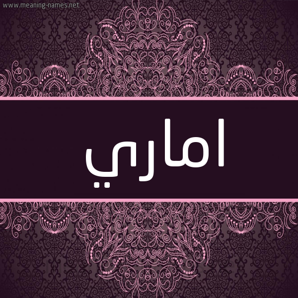 شكل 4 صوره زخرفة عربي للإسم بخط عريض صورة اسم اماري amary شكل 4 صوره زخرفة عربي للإسم بخط عريض صورة اسم اماري amary