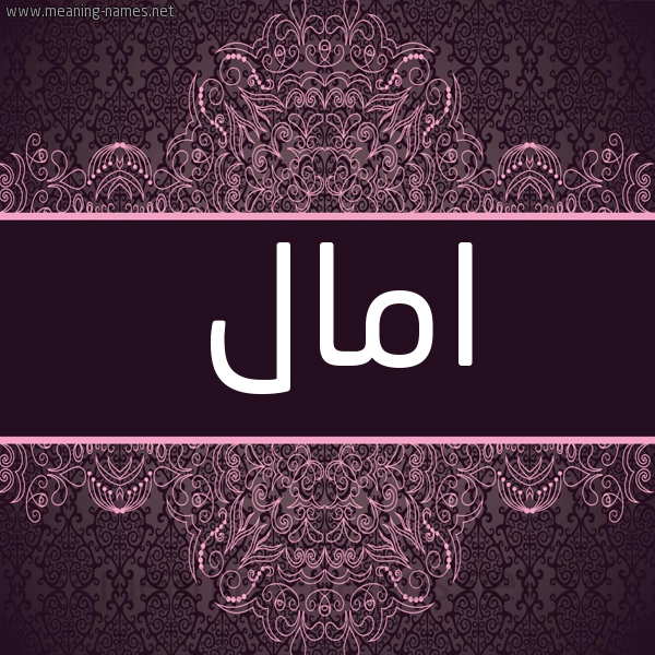 شكل 4 صوره زخرفة عربي للإسم بخط عريض صورة اسم امال Amal شكل 4 صوره زخرفة عربي للإسم بخط عريض صورة اسم امال Amal