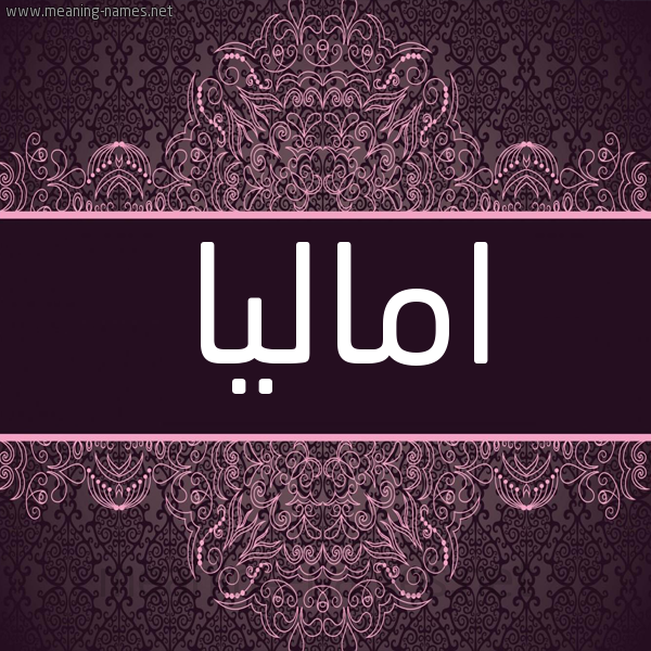 شكل 4 صوره زخرفة عربي للإسم بخط عريض صورة اسم اماليا Amalia شكل 4 صوره زخرفة عربي للإسم بخط عريض صورة اسم اماليا Amalia