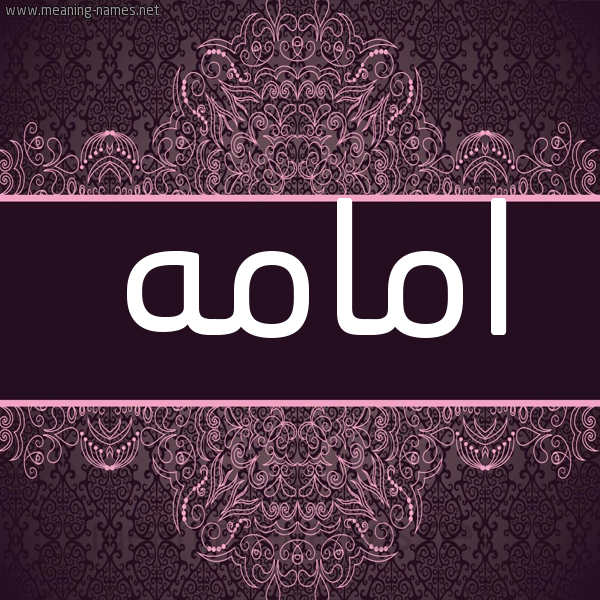 شكل 4 صوره زخرفة عربي للإسم بخط عريض صورة اسم امامه أمامه-Omamah شكل 4 صوره زخرفة عربي للإسم بخط عريض صورة اسم امامه أمامه-Omamah