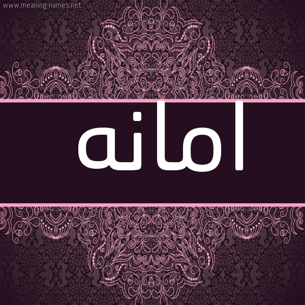 شكل 4 صوره زخرفة عربي للإسم بخط عريض صورة اسم امانه AMANH