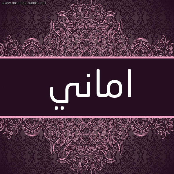 شكل 4 صوره زخرفة عربي للإسم بخط عريض صورة اسم اماني Amany شكل 4 صوره زخرفة عربي للإسم بخط عريض صورة اسم اماني Amany