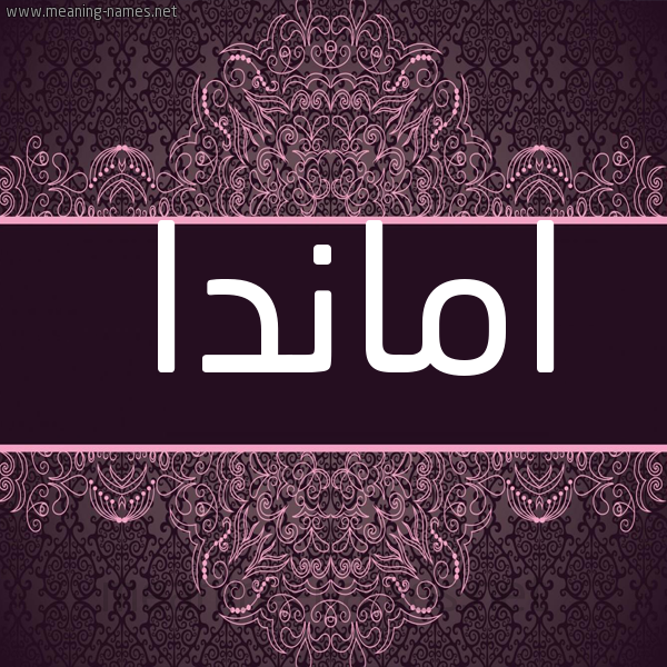 شكل 4 صوره زخرفة عربي للإسم بخط عريض صورة اسم امانْدا Amanda شكل 4 صوره زخرفة عربي للإسم بخط عريض صورة اسم امانْدا Amanda
