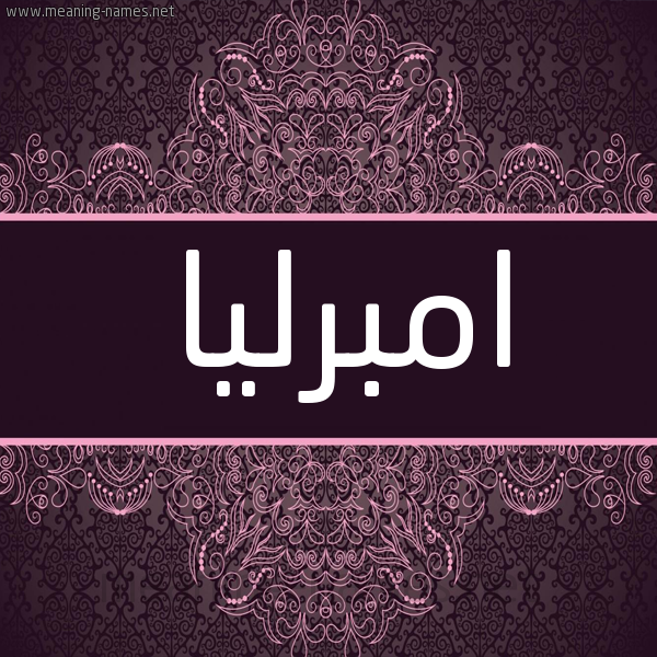 شكل 4 صوره زخرفة عربي للإسم بخط عريض صورة اسم امبرليا ambrlia شكل 4 صوره زخرفة عربي للإسم بخط عريض صورة اسم امبرليا ambrlia