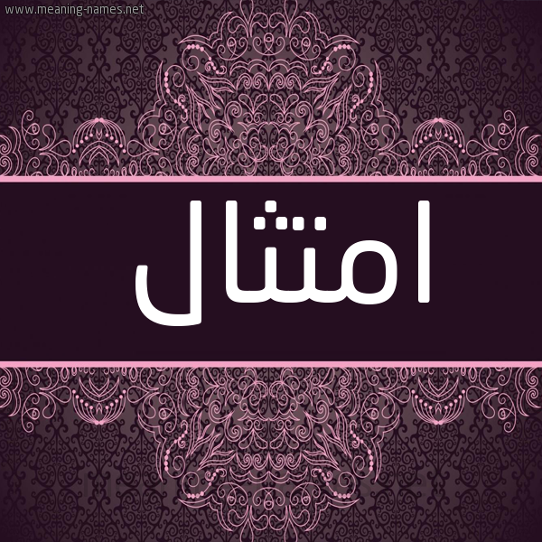 شكل 4 صوره زخرفة عربي للإسم بخط عريض صورة اسم امتثال Amtthal شكل 4 صوره زخرفة عربي للإسم بخط عريض صورة اسم امتثال Amtthal