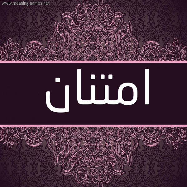 شكل 4 صوره زخرفة عربي للإسم بخط عريض صورة اسم امتنان Imtinan شكل 4 صوره زخرفة عربي للإسم بخط عريض صورة اسم امتنان Imtinan