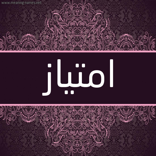 شكل 4 صوره زخرفة عربي للإسم بخط عريض صورة اسم امتياز Amtyaz شكل 4 صوره زخرفة عربي للإسم بخط عريض صورة اسم امتياز Amtyaz