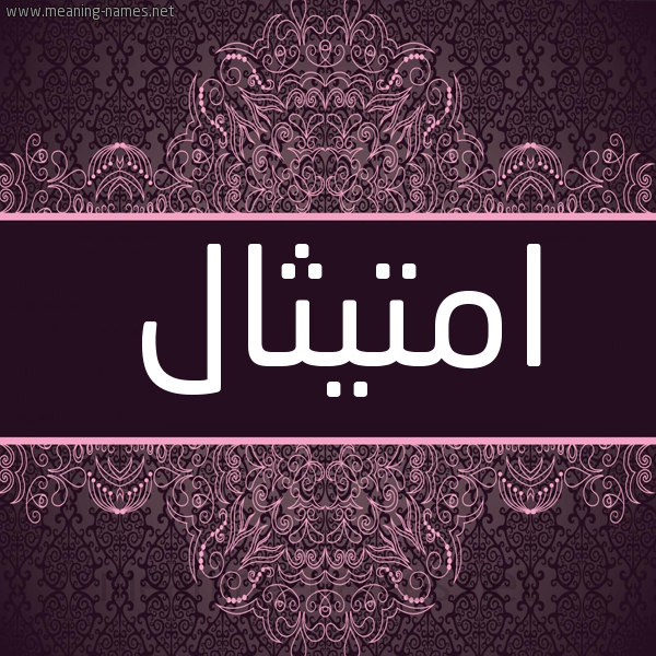 شكل 4 صوره زخرفة عربي للإسم بخط عريض صورة اسم امتيثال Imtithal شكل 4 صوره زخرفة عربي للإسم بخط عريض صورة اسم امتيثال Imtithal