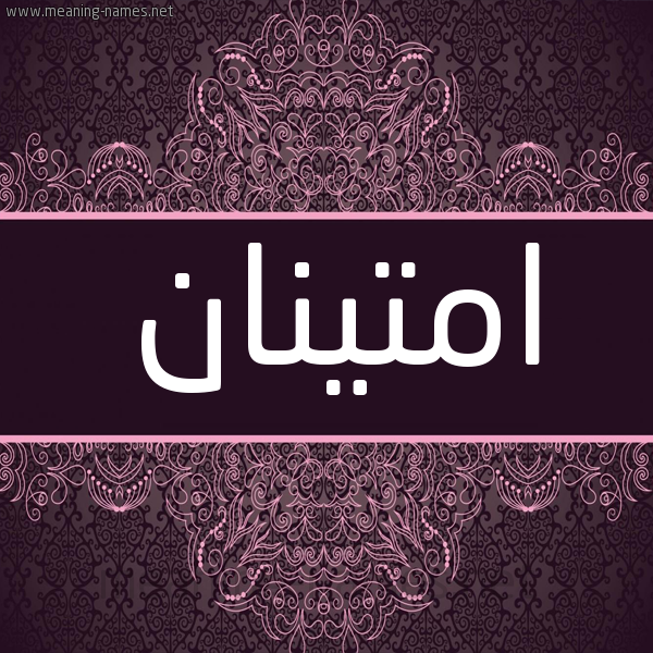 شكل 4 صوره زخرفة عربي للإسم بخط عريض صورة اسم امتينان Emtnan شكل 4 صوره زخرفة عربي للإسم بخط عريض صورة اسم امتينان Emtnan