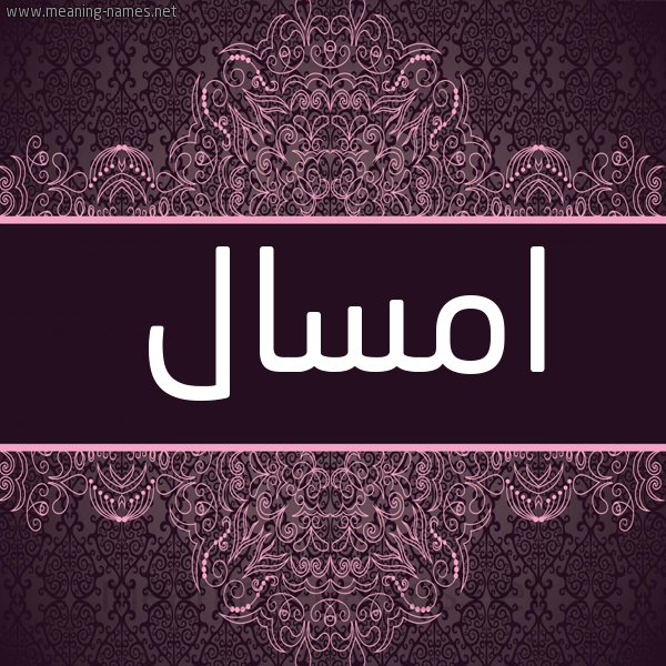 شكل 4 صوره زخرفة عربي للإسم بخط عريض صورة اسم امسال amsal شكل 4 صوره زخرفة عربي للإسم بخط عريض صورة اسم امسال amsal