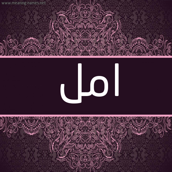 شكل 4 صوره زخرفة عربي للإسم بخط عريض صورة اسم امل Aml شكل 4 صوره زخرفة عربي للإسم بخط عريض صورة اسم امل Aml