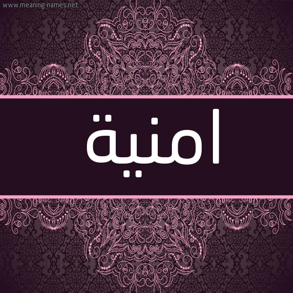 شكل 4 صوره زخرفة عربي للإسم بخط عريض صورة اسم امنية Omnia شكل 4 صوره زخرفة عربي للإسم بخط عريض صورة اسم امنية Omnia