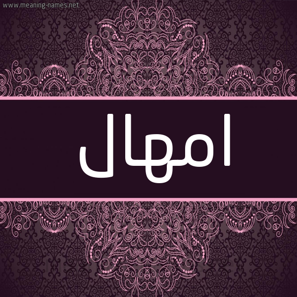 شكل 4 صوره زخرفة عربي للإسم بخط عريض صورة اسم امهال Amhal شكل 4 صوره زخرفة عربي للإسم بخط عريض صورة اسم امهال Amhal