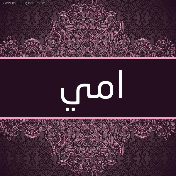 شكل 4 صوره زخرفة عربي للإسم بخط عريض صورة اسم امي amy