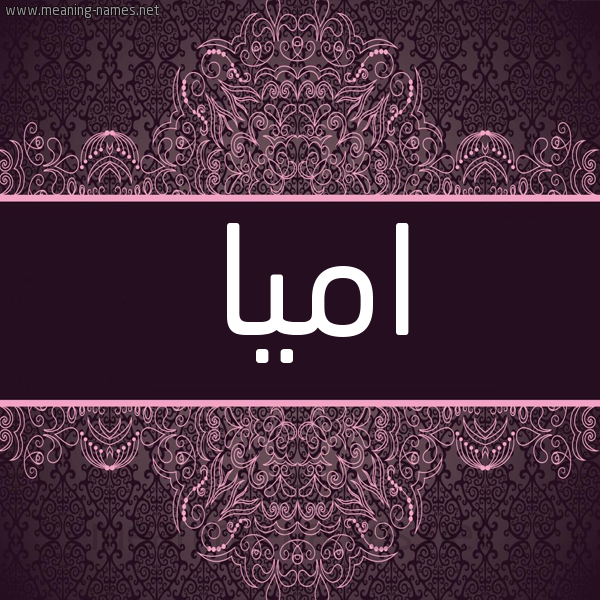 شكل 4 صوره زخرفة عربي للإسم بخط عريض صورة اسم اميا amia