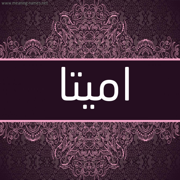شكل 4 صوره زخرفة عربي للإسم بخط عريض صورة اسم اميتا amitta