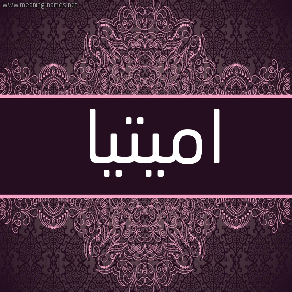 شكل 4 صوره زخرفة عربي للإسم بخط عريض صورة اسم اميتيا Amita شكل 4 صوره زخرفة عربي للإسم بخط عريض صورة اسم اميتيا Amita